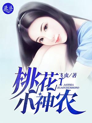 桃运小神农