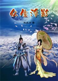 浮华众生