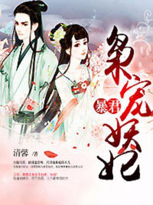 暴君枭宠妖记全文免费阅读