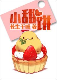 你是人间小甜饼