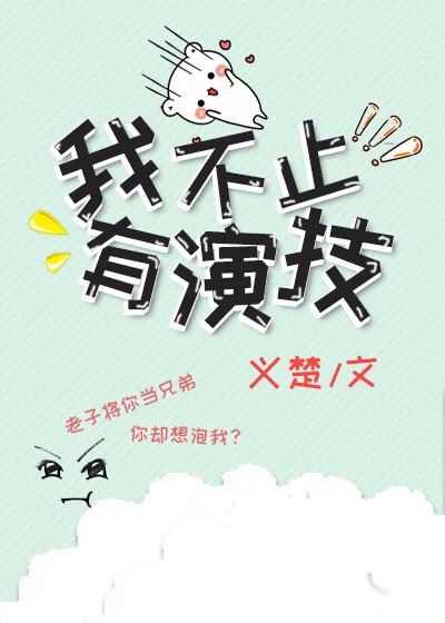我不止有演技在线阅读