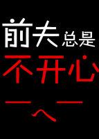 前夫不想理你的原因