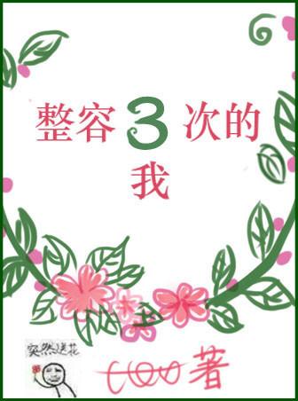 整容三次的我豆瓣