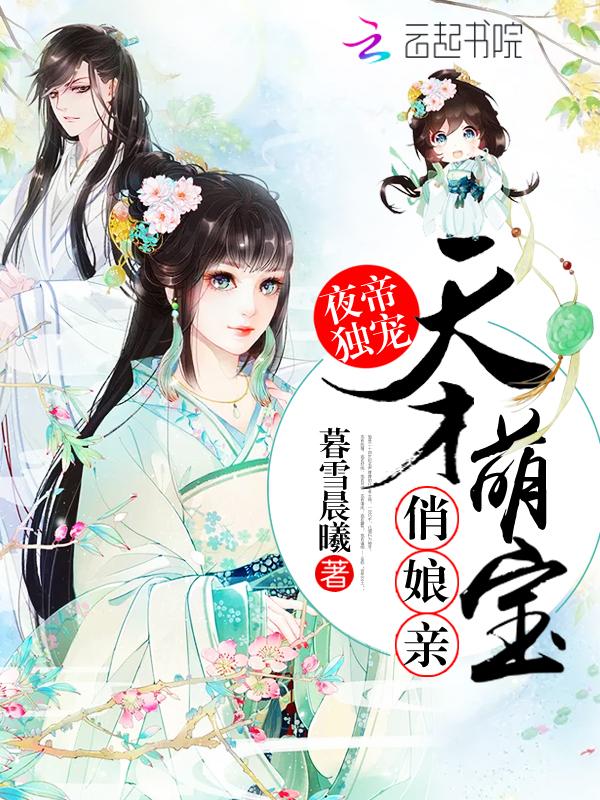 夜帝的呆萌宠妻