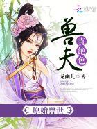 穿越原始兽夫