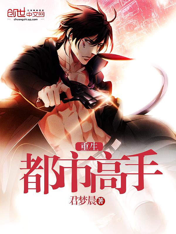 重生之都市高手无弹窗