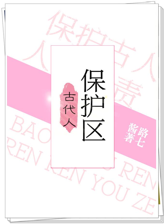 古代保护人的叫什么