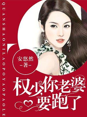 权少你老婆要跑了女主怀孕
