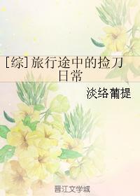 综旅行途中捡到剪刀的日常