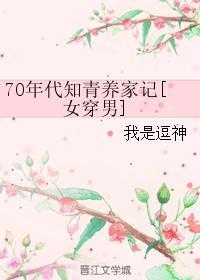 七零年代知青养家记女穿男