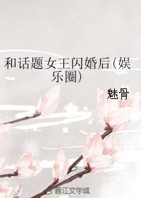 和话题女王闪婚后(娱乐圈GL)