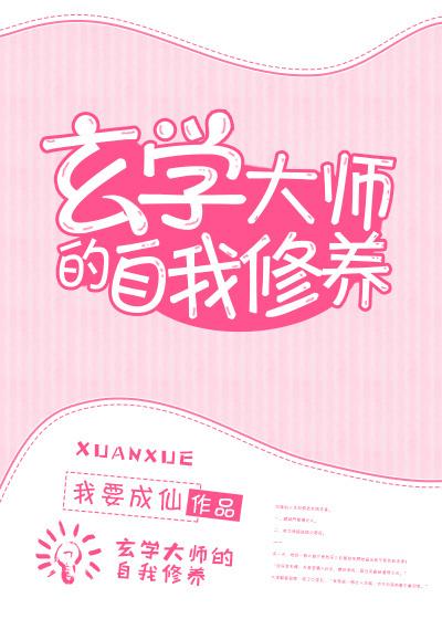 玄学大师日常生活