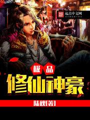 极品神豪修仙系统txt