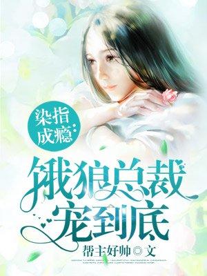 染指成婚狼性总裁