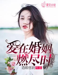 爰在婚姻燃尽时