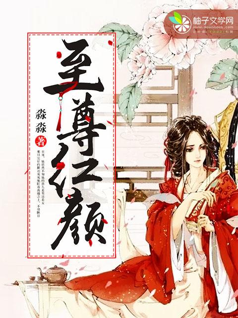 至尊红颜上官婉儿是谁演的