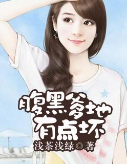 天才宝贝腹黑爹地txt