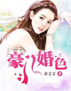 豪门婚色娇妻撩人全文阅读