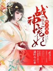 医手遮天丑颜嫡女