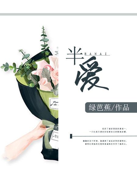 半爱春草