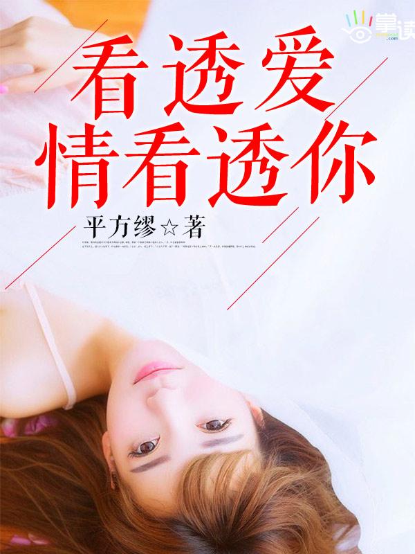 云裳广场舞看透爱情看透你