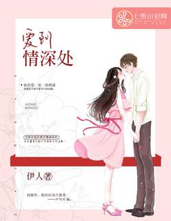 爱到深处情意浓