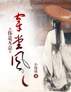 你是无意穿堂风上什么意思