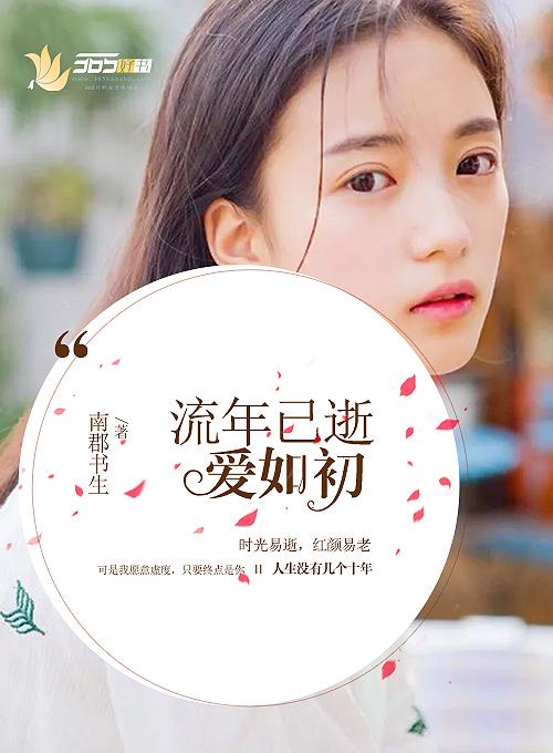 流年已尽