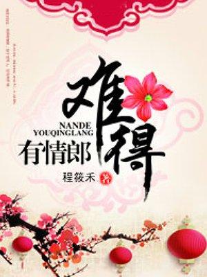 难得有情郎剧透