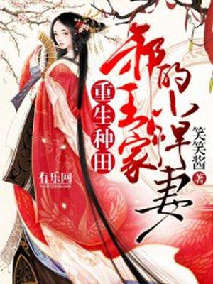 邪王忙追妻重生农妇忙种田