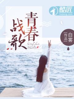 青春战歌在线阅读