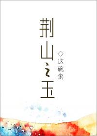 荆山之玉的意思
