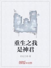 重生之我是神君的