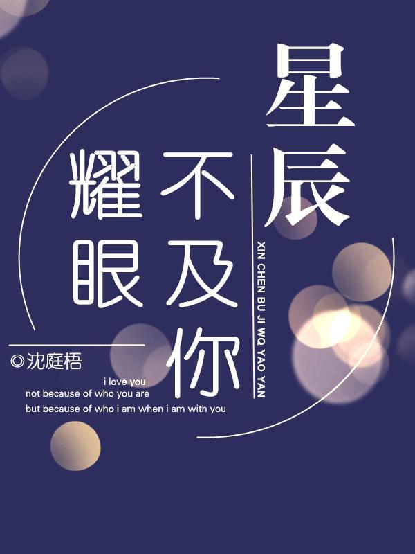 星辰不及你耀眼全文免费阅读淼淼