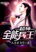 超级全能兵王免费阅读