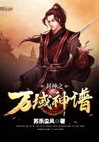 万域封神免费阅读
