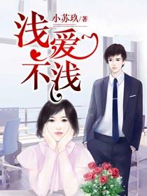 浅爱深喜欢什么意思