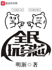 全民穿越
