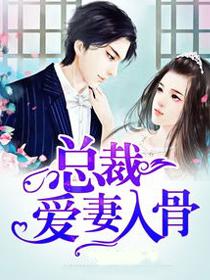 总裁爱妻入骨夏云初