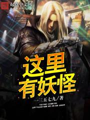 这里有妖气是谁举报的