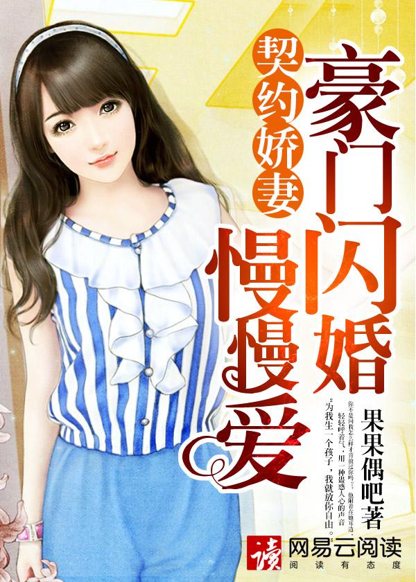 豪门闪婚总裁的契约妻