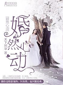 婚然心动顾少
