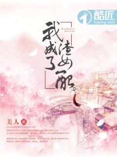 我成渣女配美人