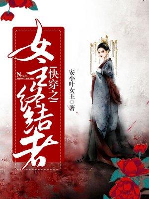 快穿之女主终结者百度