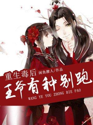 王爷有种别跑txt