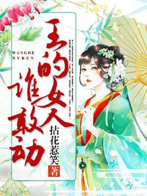 王的女人谁敢动谁是间谍