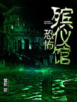 恐怖殡仪馆百科