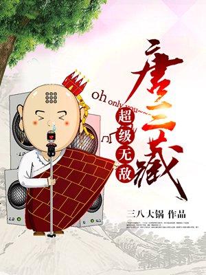 唐三的无敌金身