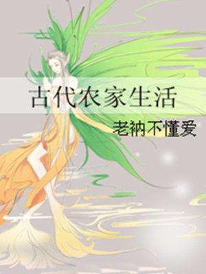 古代农家生活全文免费