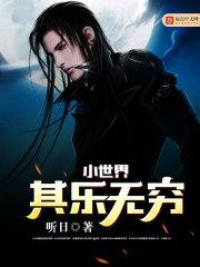 小世界其乐无穷 扫书